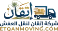 اتقان لنقل العفش
